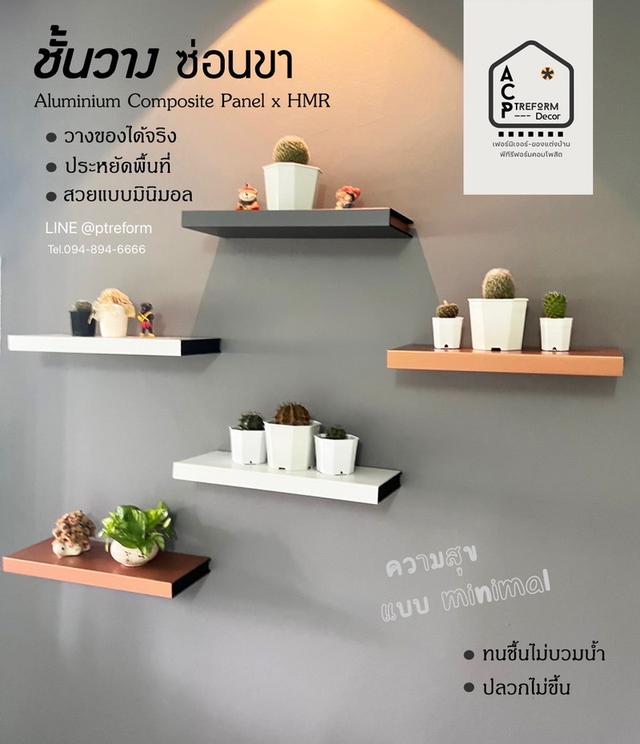 “ชั้นวาง ซ่อนขา” อลูมิเนียมคอมโพสิต สไตด์ minimal วางของได้ ปลวกไม่ขึ้น ผนังสวยด้วย