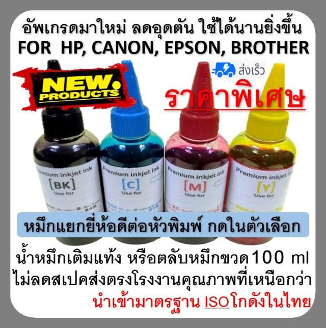 ขายส่งน้ำหมึกเติมทุกยี่ห้อจากโรงงาน HP CANON EPSON BROTHER ราคาส่ง