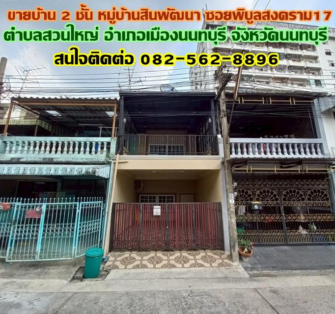ขายบ้าน 2 ชั้น หมู่บ้านสินพัฒนา ซอยพิบูลสงคราม17 ใกล้ท่าน้ำนนท์ 1