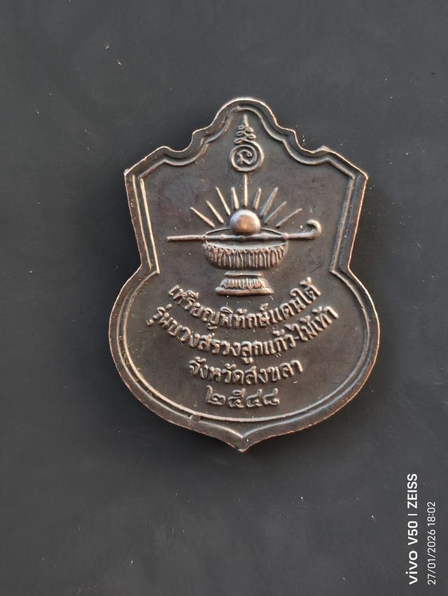 เหรียญพิทักษ์แดนใต้หลวงปู่ทวด รุ่นบวงสรวงลูกแก้วไม้เท้าปี2548 รูปย่อยที่ 2