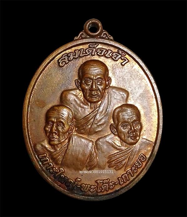 เหรียญรุ่น1สมเด็จเจ้าเกาะใหญ่ พะโค๊ะ เกาะยอ วัดแหลมหาด จ.สงขลา