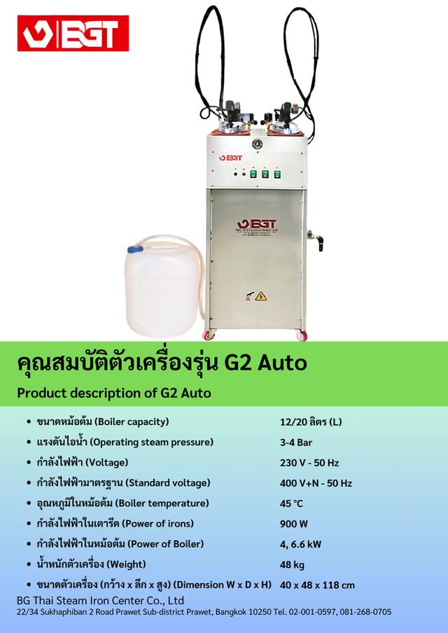 เตารีดไอน้ำอุตสาหกรรม BGT รุ่น G2 Auto 2 หัวเตา 2