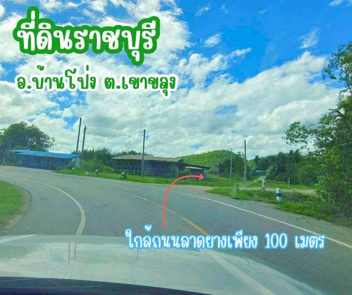 ที่ดินเขาขลุง บ้านโป่ง ราชบุรีผ่อนได้ 3
