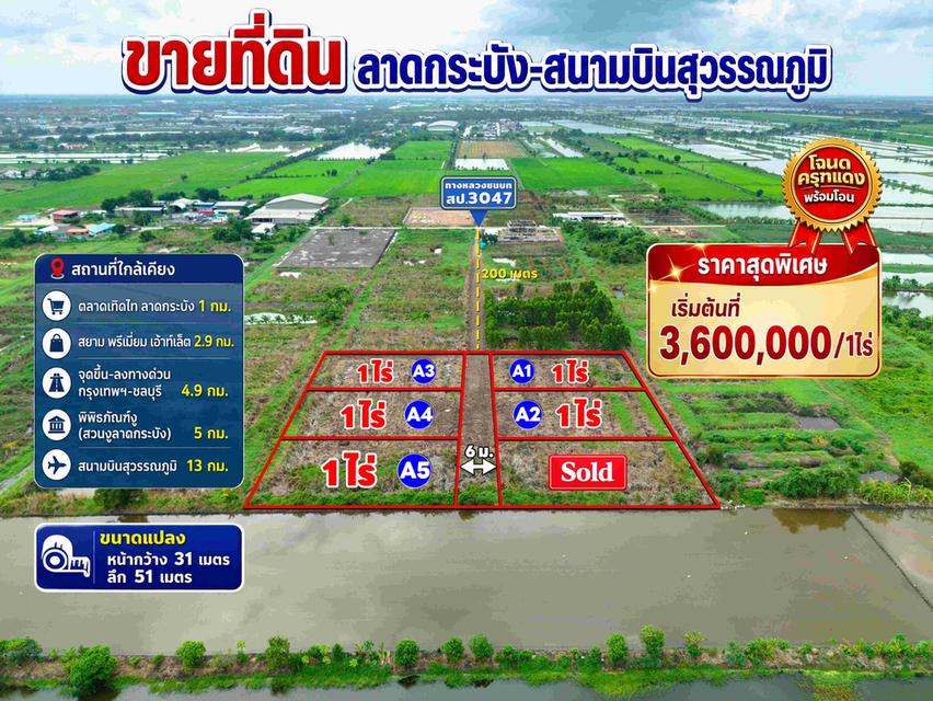 ขายที่ดิน ลาดกระบัง–สนามบินสุวรรณภูมิ เพียง 3,600,000 บาท / 1 ไร่ 8