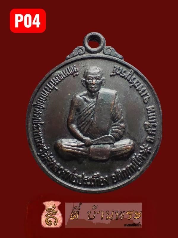 เหรียญหลังหนุมานเชิญธง หลวงพ่อประเทือง วัดหนองย่างทอย ปี 2539Hanuman Flag-Bearing Amulet, Luang Phor Prathueang, Wat Nong Yang Toi, 7