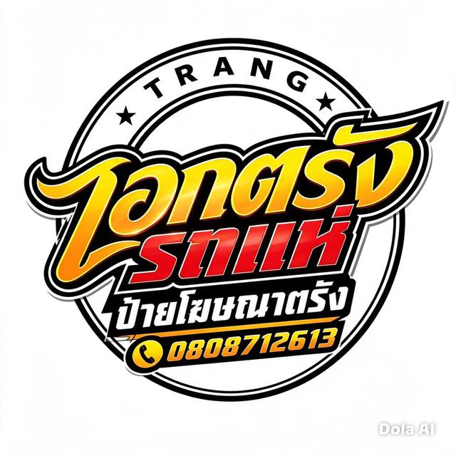 รถแห่ป้ายโฆษณาจังหวัดตรัง รูปที่ 7