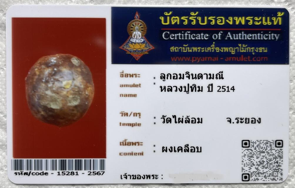 ลูกอมผงจินดามณี หลวงปู่ทิม อิสริโก วัดละหารไร่ ออกที่วัดไผ่ล้อม ระยอง ปี 2514 สวยๆพร้อมเลี่ยมทองแท้ 3 หวง รูปที่ 3