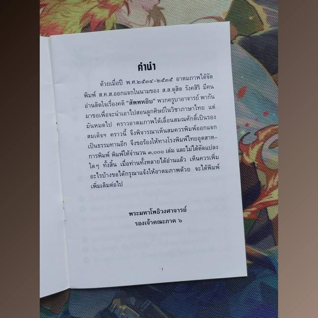 คติสัพพหยิบ ของมะเก่าโบราณ : พระมหาโพธิวงศาจารย์ รูปที่ 3