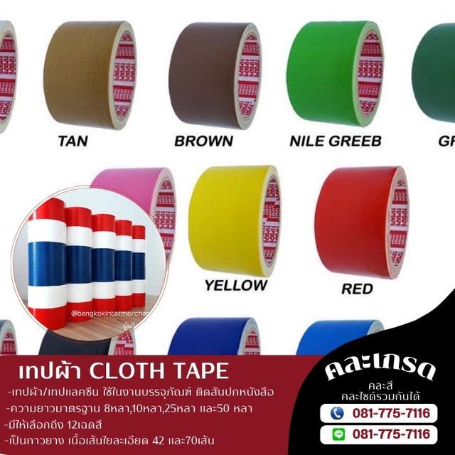 เทปผ้า เทปแลคซีน เทปผ้า8หลา 10หลา 25หลา 50หลา 081-7757116 รูปที่ 6