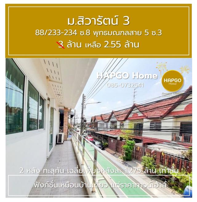 ทาวน์โฮม 2 คูหา 32 ตรว. (2 หลัง ทะลุกัน) เฉลี่ยเพียงหลังละ 1.275 ล้านเท่านั้น ม.สิวารัตน์ 3 ซ.8 สาย 5 ซ.3 ราคา 3 ล้าน เหลือ 2.55 ล้าน 085-073-254141 12