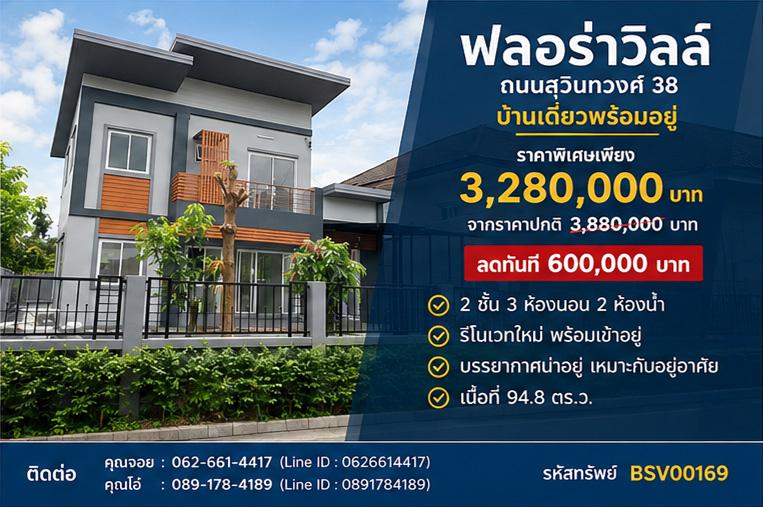🚨🚨 ลดกระหน่ำ 600,000 บาท! 💸💥 ขายบ้านเดี่ยว 2 ชั้น เนื้อที่ใหญ่สะใจ 94.8 ตร.ว. ฟลอร่าวิลล์ สุวินทวงศ์ 38 รีโนเวทใหม่กริ๊บทั้งหลัง 🏡✨ 1