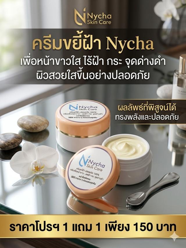 ครีมบำรุงผิวหน้าแบรนด์ Nycha รูปที่ 2