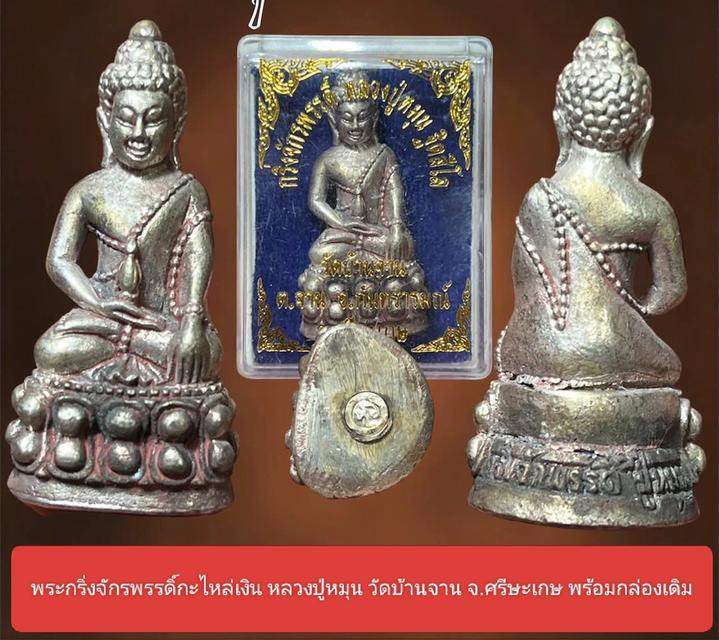 พระกริ่งจักรพรรดิ์ หลวงปู่หมุน วัดบ้านจาน