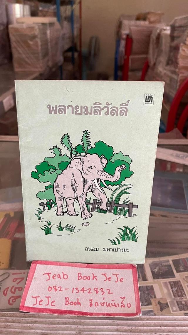 หนังสือวรรณกรรม พลายมะลิวัลย์