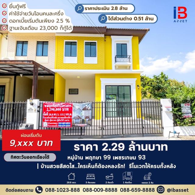 บ้านสวยสีสดใส...ใครเห็นก็ต้องหลงรัก! ขายหลังมุม พฤกษา 99 1