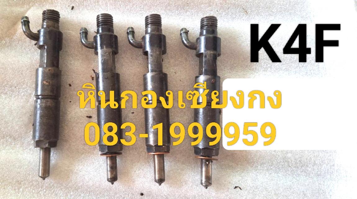 หัวฉีด K4F เครื่อง อะไหล่ เก่าแท้ หัวฉีดเครื่อง 