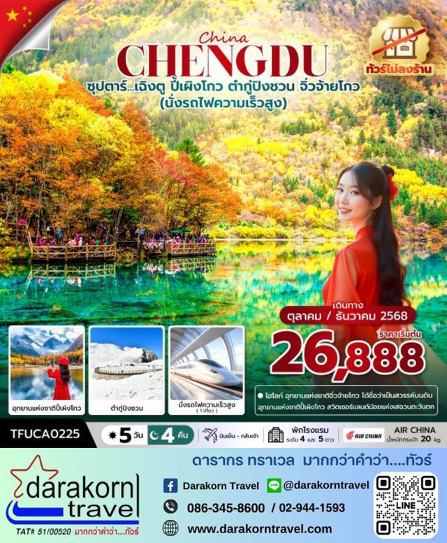 ทัวร์จีน เฉิงตู ปี้เผิงโกว ต๋ากู่ปิงชวน จิ่วจ้ายโกว 5วัน 4คืน