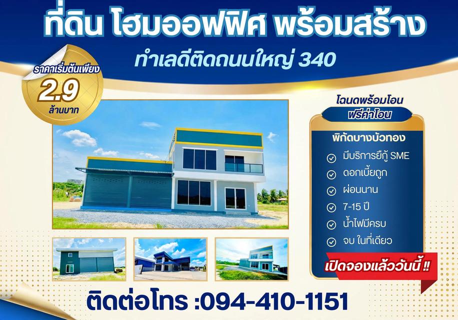 ที่ดินโฮมออฟฟิศ แบบพร้อมสร้างใหม่ โครงการใหม่ ใกล้ถนนใหญ่เส้น 340 เริ่มต้น 2.9 ล้านบาท พิกัด บางบัวทอง นนทบุรี 1