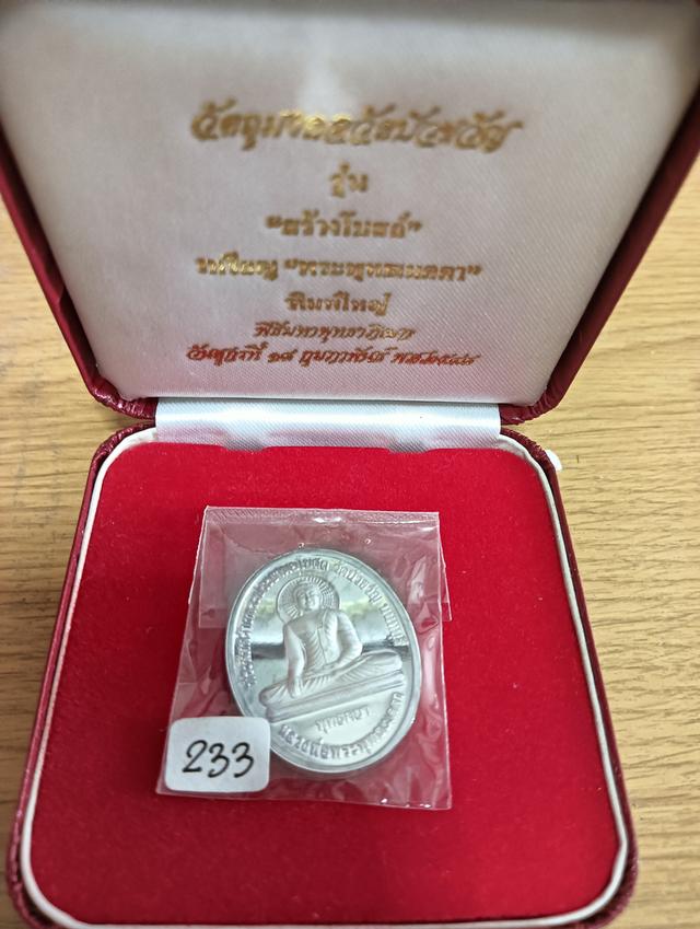 เหรียญ พระพุทธเมตตาพิมพ์ใหญ่ เนื้อเงิน พร้อมกล่อง