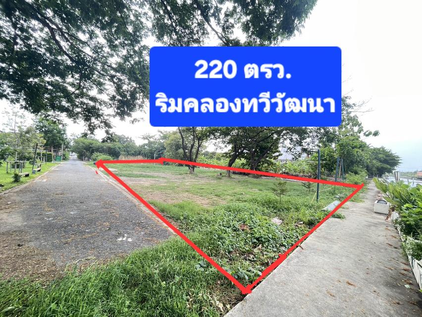 ที่ดินเปล่า 220ตรว. ริมคลองทวีวัฒนา กรุงเทพ 9