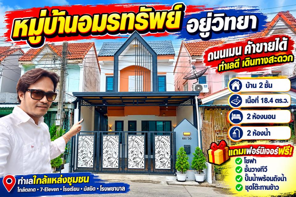 💥🏡 ขายบ้านราคาถูก หนองจอก! บ้าน 2 ชั้น ถนนเมน ค้าขายได้ ฟรีค่าโอน แถมเฟอร์นิเจอร์ครบ! 1