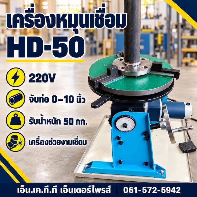 เครื่องหมุนงานเชื่อม HD-50 จับชิ้นงาน0-10นิ้ว รับน้ำหนัก50กก. รูปย่อยที่ 3