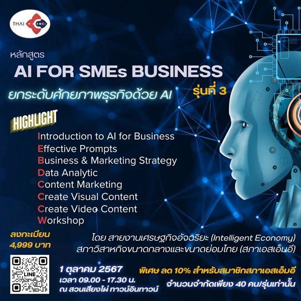 หลักสูตร AI FOR SMEs BUSINESS เพิ่มศักยภาพธุรกิจด้วย AI 1