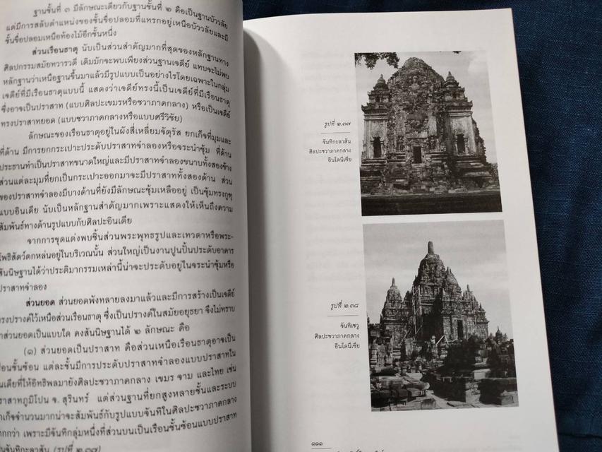 #หนังสือเจดีย์ในประเทศไทย รูปแบบ พัฒนาการ และพลังศรัทธา โดย ศ.ดร.ศักดิ์ชัย สายสิงห์ความหนา844หน้า ปกอ่อน 1