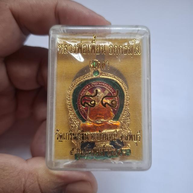 เหรียญนั่งพาน หลวงพ่อเพี้ยน รุ่น เมตตา ๘๘ วัดเกริ่นกฐิน จ.ลพบุรี ปี 2558 รูปย่อยที่ 3