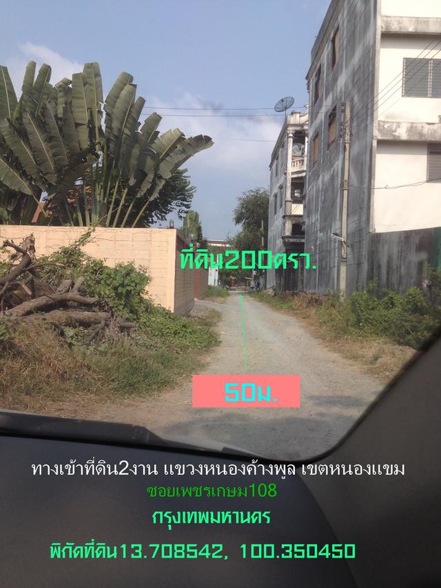 ✅ขายที่ดิน200ตร.ว. พื้นที่สีเหลือง ถมแล้ว หน้ากว้าง 25ม. ถนนเพชรเกษม 108 ซอยเรืองมณี แขวงหนองค้างพลู เขตหนองแขม กรุงเทพมหานคร  18