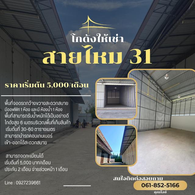 โกดังให้เช่า ขนาดเล็ก ทำเลดี บนถนนสายไหม 31 1