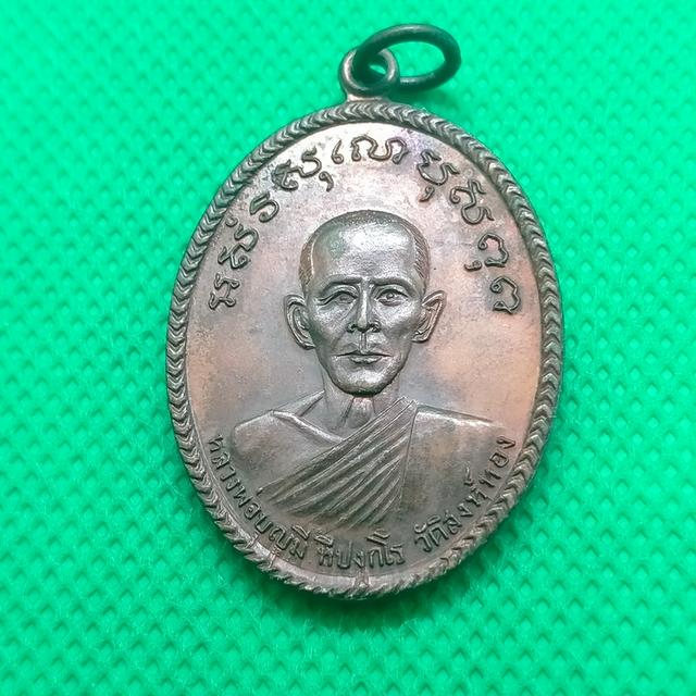 050 เหรียญหลวงพ่อบุญมี