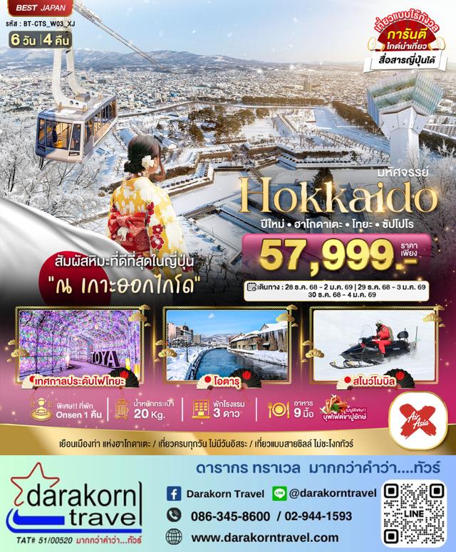 ทัวร์ญี่ปุ่น HOKKAIDO ปีใหม่ ฮาโกดาเตะ โทยะ ซัปโปโร 6วัน 4คืน