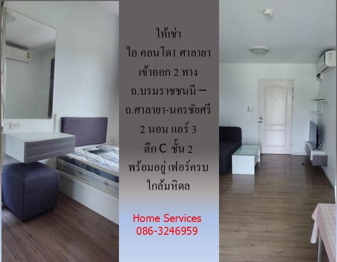 ให้เช่า ไอ คอนโด1 ศาลายา ถ.บรมราชชนนี – ถ.ศาลายา-นครชัยศรี 2 นอน แอร์ 3 ตึก C ชั้น 2 พร้อมอยู่ เฟอร์ครบ ใกล้มหิดล 7
