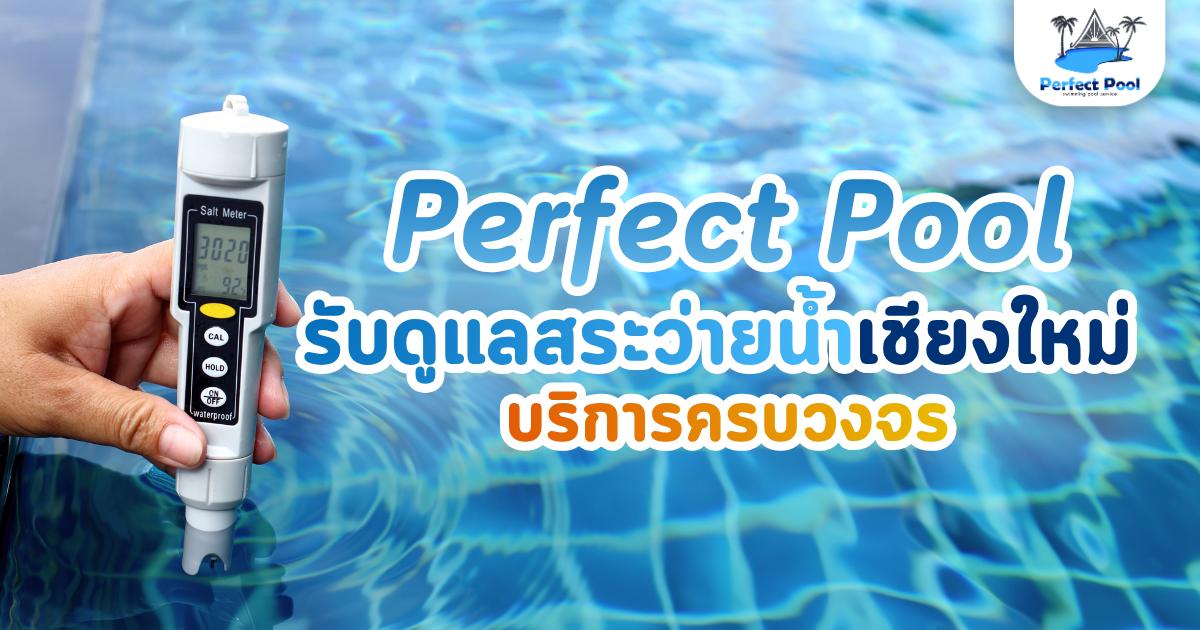 บริการดูแลสระว่ายน้ำ