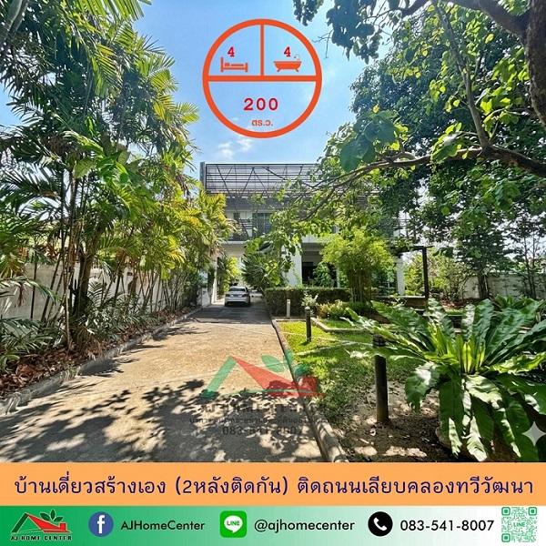 บ้านเดี่ยวสร้างเอง 200ตรว. ติดถนนทวีวัฒนา 2หลังติดกัน 1