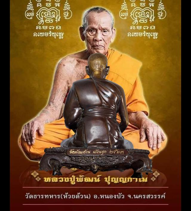 พระบูชาหลวงพ่อพัฒน์ วัดห้วยด้วน