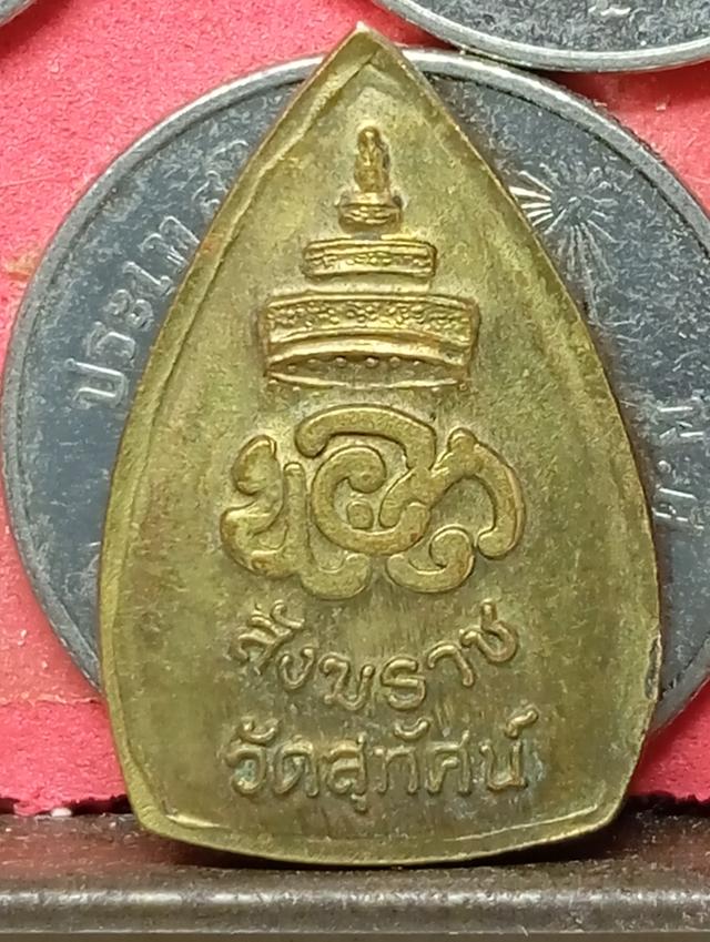 เหรียญกลีบบัวเล็ก สังฆราช วัดสุทัศน์ 2