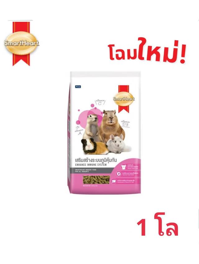 สมาร์ทฮาร์ท 1โล อาหารสัตว์ฟันแทะ แกสบี้ กระต่าย ชินชิล่า