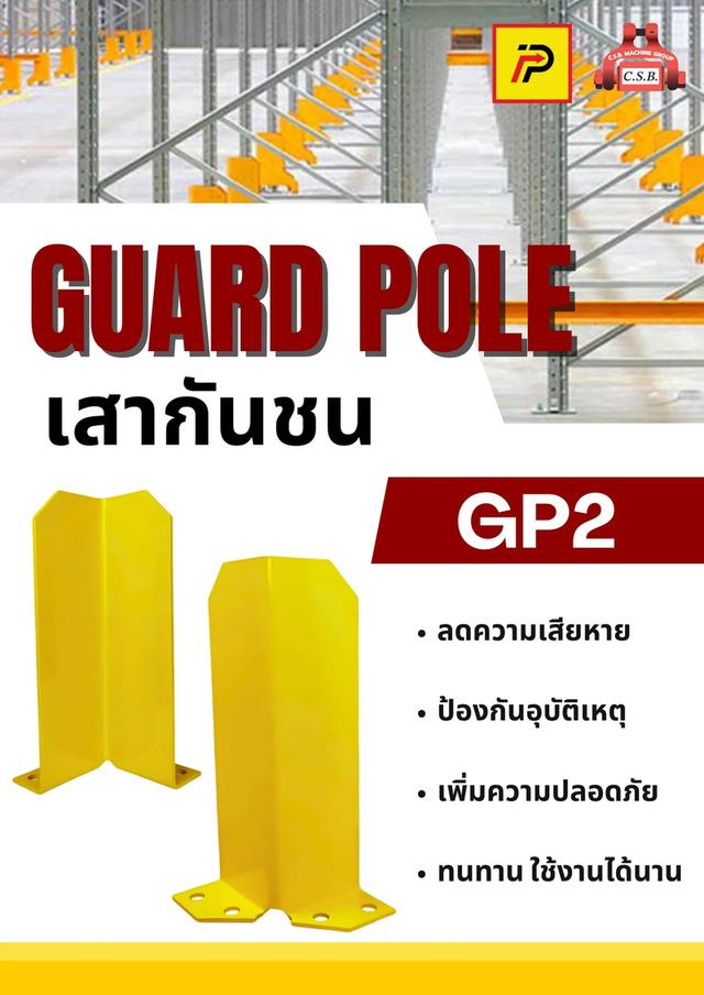 เสากันชนสูง 50 ซม. guard pole (รุ่น GP2)
