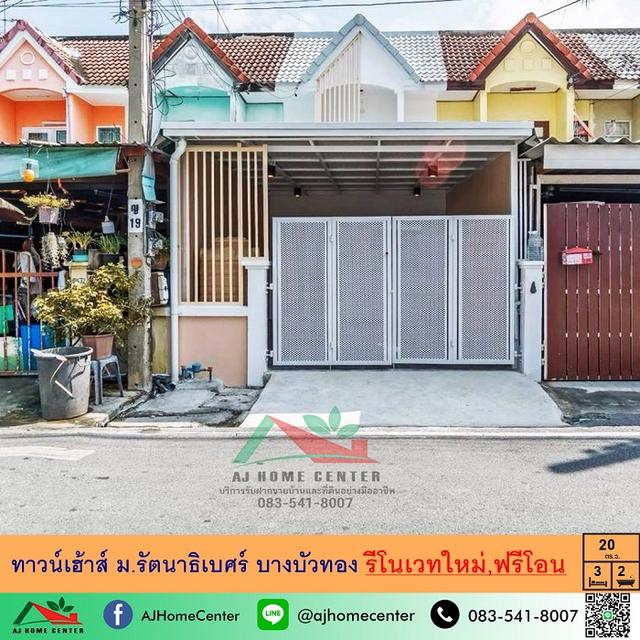 รีโนเวทใหม่ขาย2.09ล้าน ทาวน์เฮ้าส์20ตรว. ม.รัตนาธิเบศร์ ฟรีโอน 1