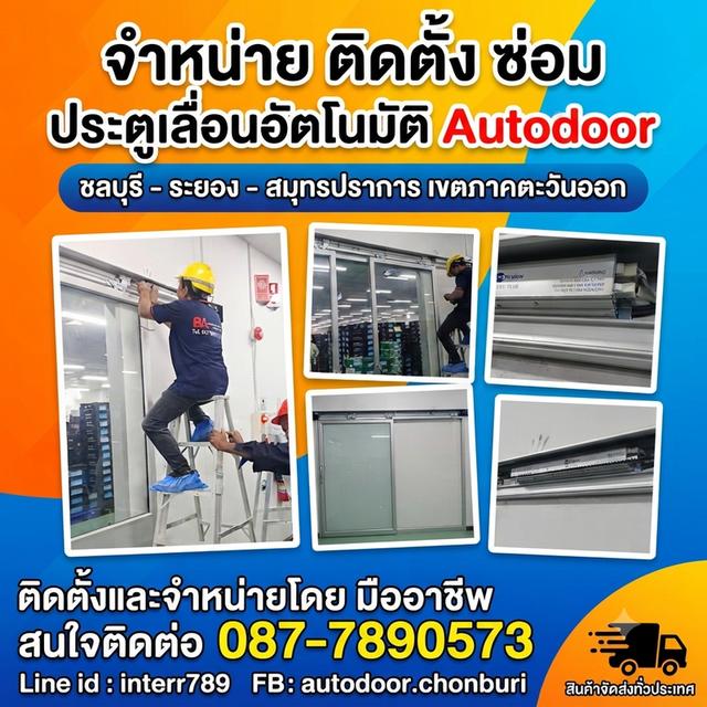 ประตูออโต้พัทยา ประตูเลื่อนอัตโนมัติชลบุรี AutoDoor ระยอง โทร 087-7890573 ประตูอัตโนมัติ ประตูออโต้ Autodoor ชลบุรี ประตูแบบเซเว่น ระยอง พัทยา ชลบุรี