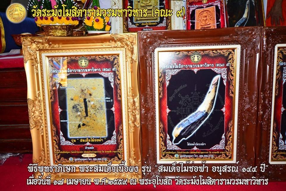 พระสมเด็จเนื้อผงวัดระฆัง รุ่น สมเด็จไม้ช่อฟ้า อนุสรณ์ 144 ปี วัดระฆังโฆสิตารามฯ (คณะ ๙) ปี2556 ชุดเลี่ยมกรอบทองไมครอน ครบ 10 พิมพ์ พร้อมบรรจุกล่องเดิม รูปที่ 9