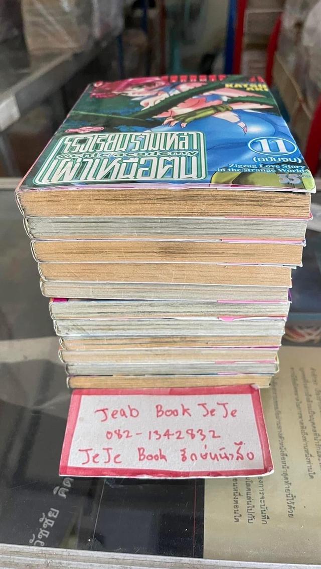 หนังสือการ์ตูน โรงเรียนรวมเหล่าเผ่าเหนือคน 1-11 จบ 8
