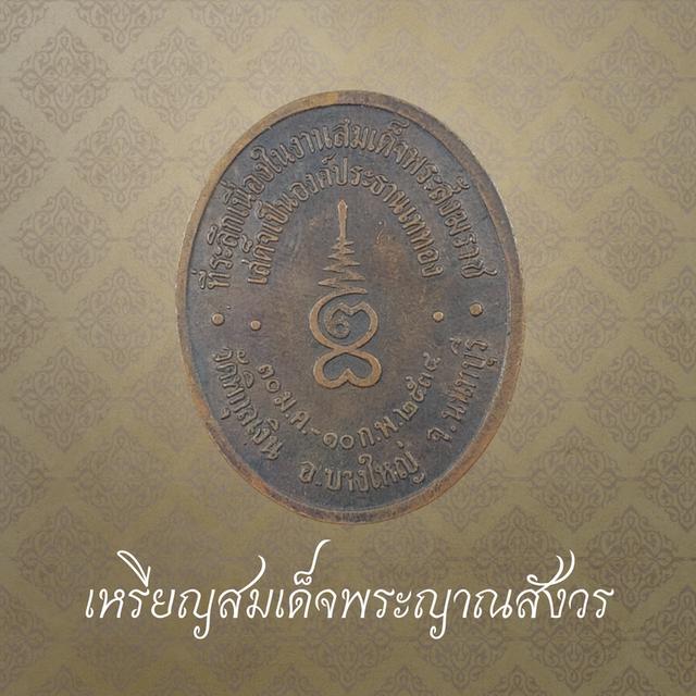 เหรียญสมเด็จพระญาณสังวร ที่ระลึกเนื่องในงานสมเด็จพระสังฆราช ปี 2534 2