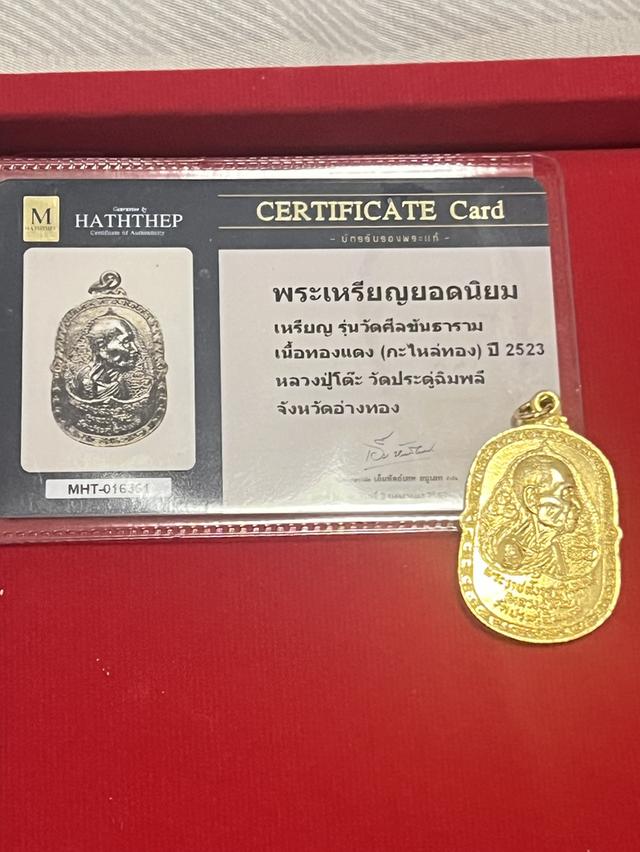 เหรียญ รุ่นวัดศีลขันธาราม หลวงปู่โต๊ะ