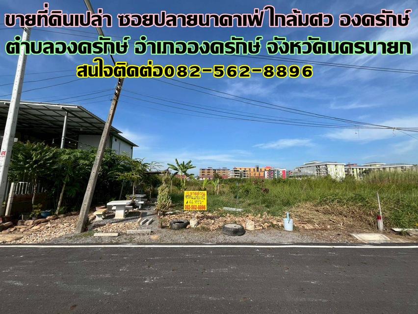 ขายที่ดินเปล่า ซอยปลายนาคาเฟ่ ใกล้มศว องครักษ์ 1