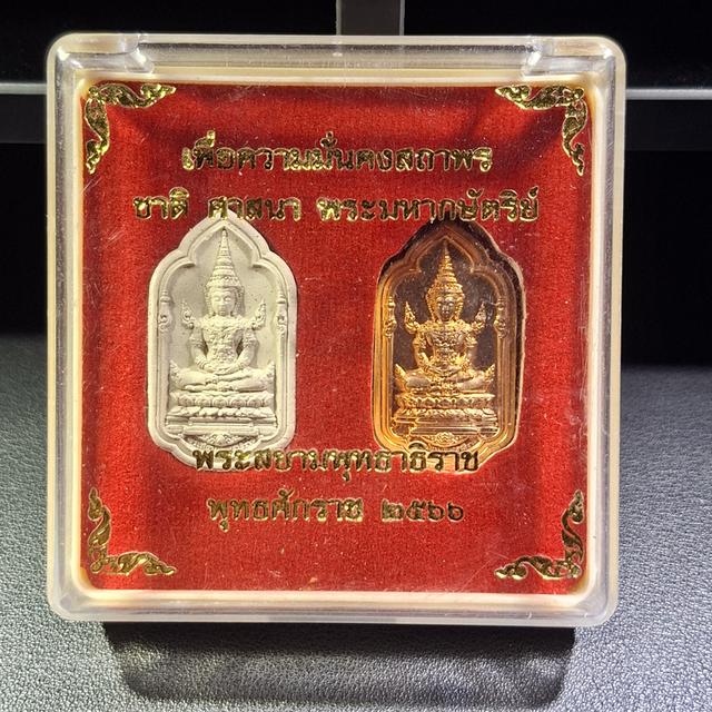 พระสยามพุทธาธิราช พุทธศักราช 2566 ซึ่งจัดสร้างขึ้นเพื่อเป็นสัญลักษณ์ แห่งความมั่นคงสถาพรของสถาบันชาติ ศาสนา และ พระมหากษัตริย์ (เนื้อผง+เนื้อโลหะ)