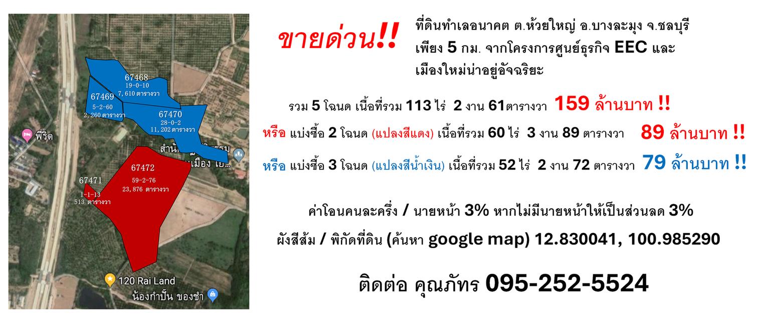 ขายด่วน!! ที่ดินทำเลอนาคต (ผังสีส้ม) ต.ห้วยใหญ่ อ.บางละมุง จ.ชลบุรี เพียง 5 กม. จากโครงการศูนย์ธุรกิจ EEC & เมืองใหม่น่าอยู่อัจฉริยะ 1