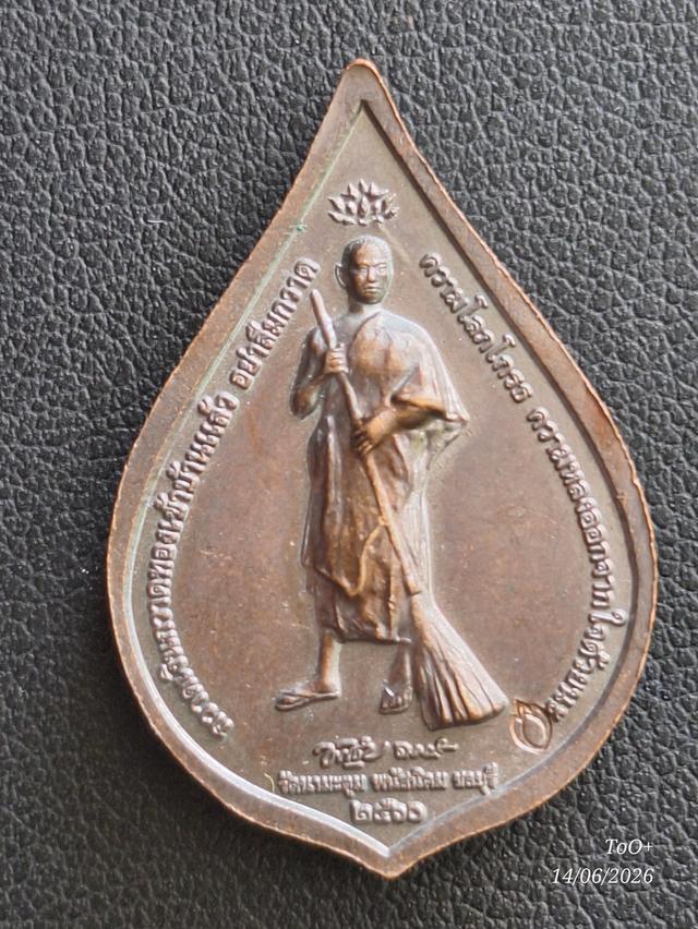 เหรียญหยดน้ำ พระมหาอุปคุต วัดนามะตูม รูปที่ 3